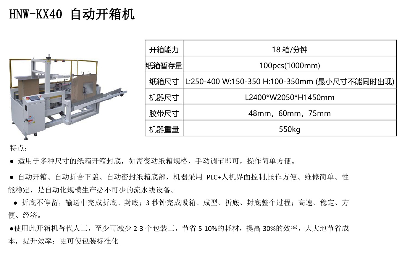 HNW-KX40自动开箱机