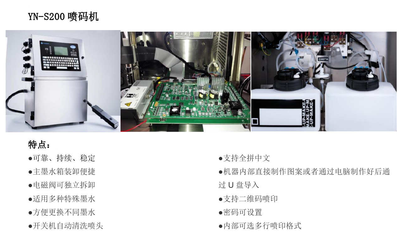 YN-S200喷码机